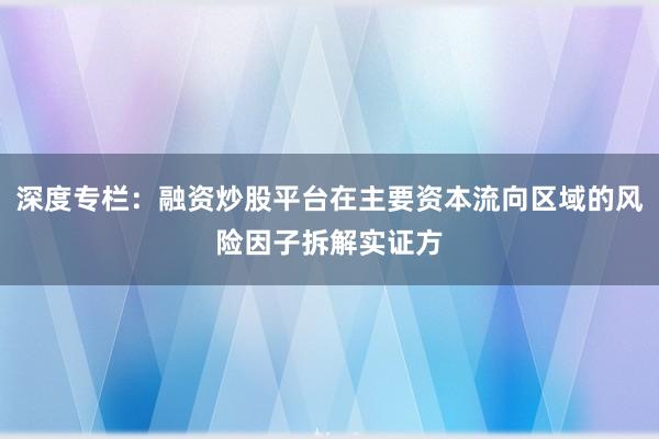深度专栏：融资炒股平台在主要资本流向区域的风险因子拆解实证方